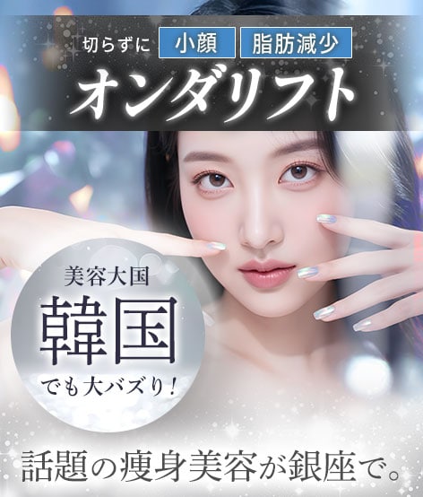 【オンダリフト】渡韓いらずで話題の美容痩身治療が受けられる！小顔・二重あご撲滅に♪