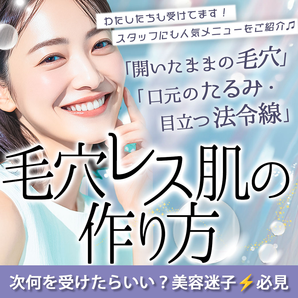 【皆知りたい！】毛穴レス肌の作り方🫧開いた毛穴・たるみが気になる口元をキレイにする美容施術は？「銀座一丁目院スタッフもやってます♪」