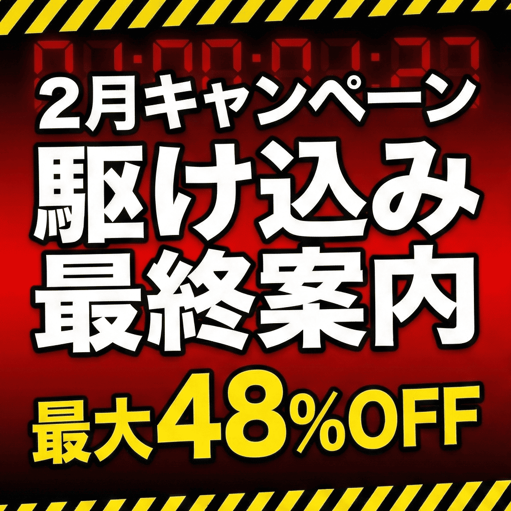 【2月駆け込み】キャンペーンも残り6日！オンダリフト対象🔥新キャンペーンも開始。