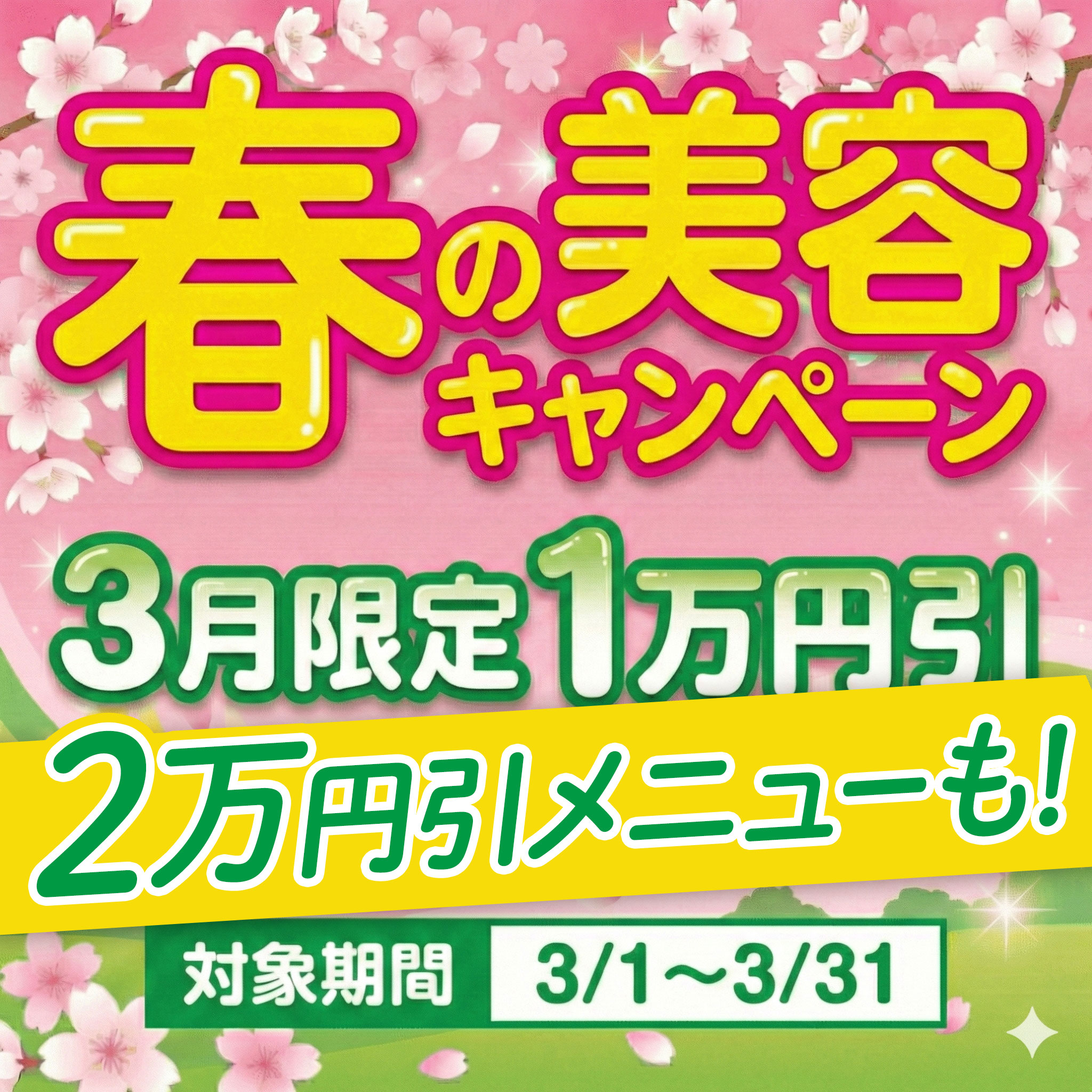 【3月限定】春の美容キャンペーン🌸今なら「1万円引」で施術可能！
