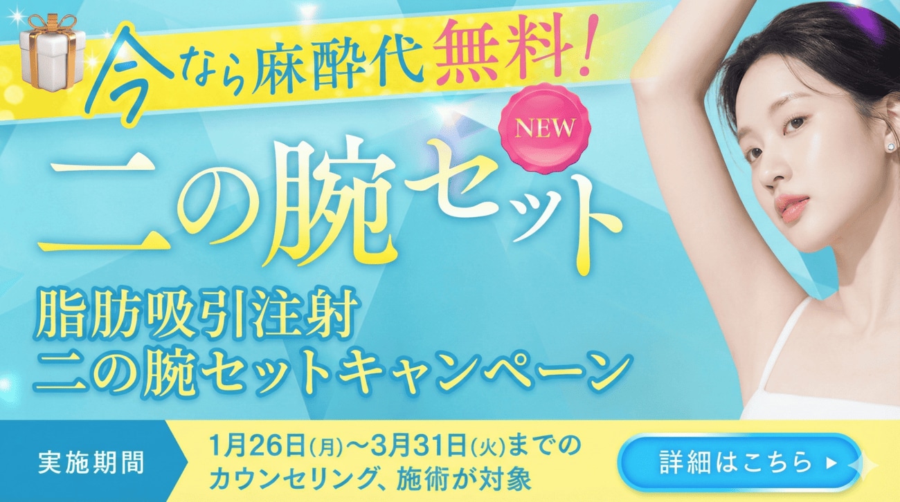 脂肪吸引注射‐二の腕セット キャンペーン‐<br />
1月26日から3月31日までにカウンセリング、<br />
施術を受けれられる方が対象です。