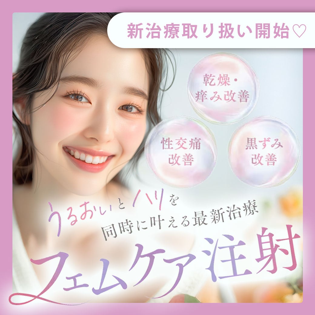 【保存版】フェムケア注射で叶えるデリケートゾーンのエイジングケア｜効果・種類・持続期間を徹底解説