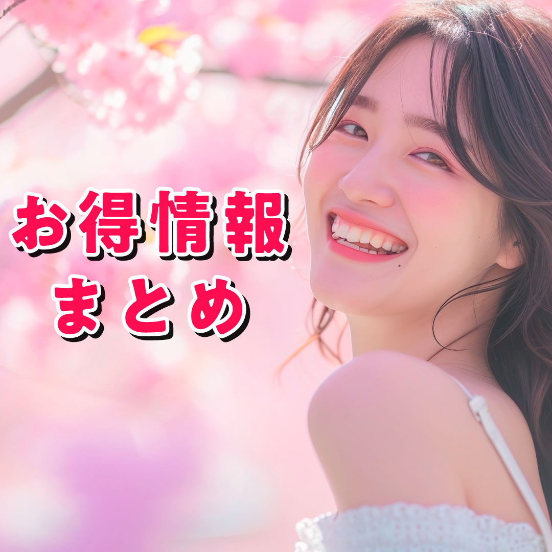 【春の美容】お得なキャンペーン・モニターまとめ！