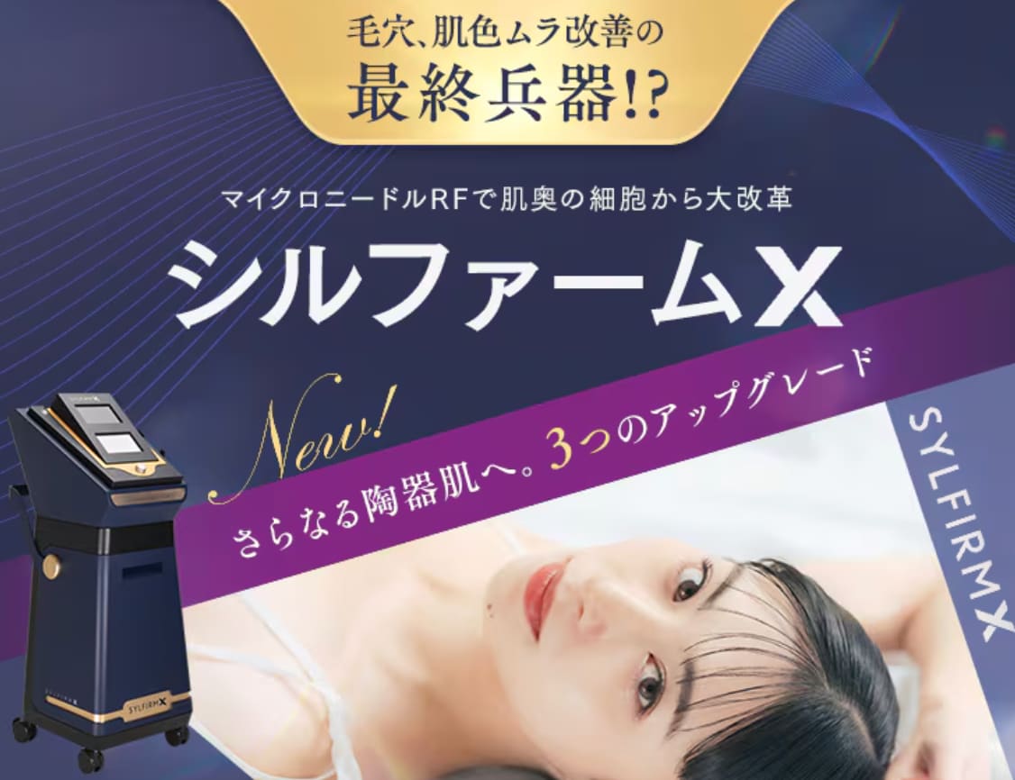 シルファームX（顔＋首）5回コース