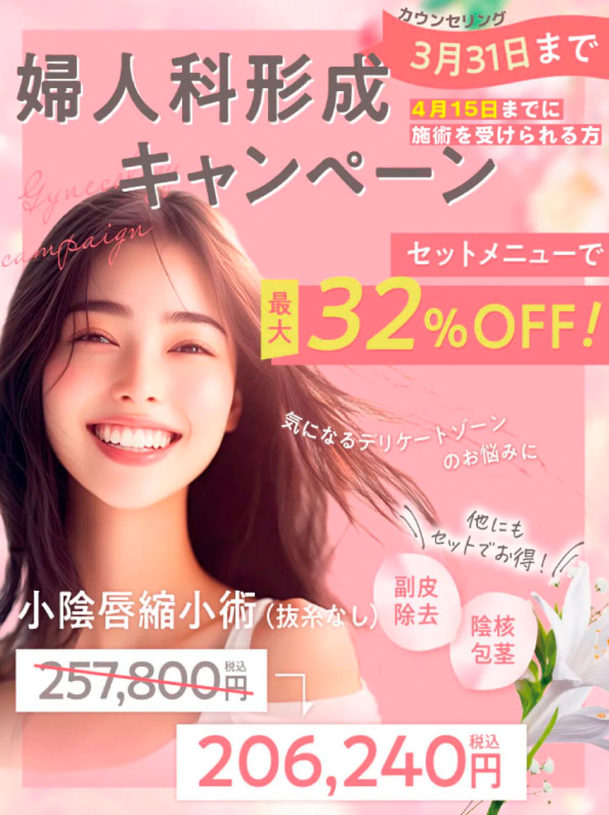 カウンセリング3月31日(火)まで<br />
4月15日まで施術を受けられる方が対象<br />
