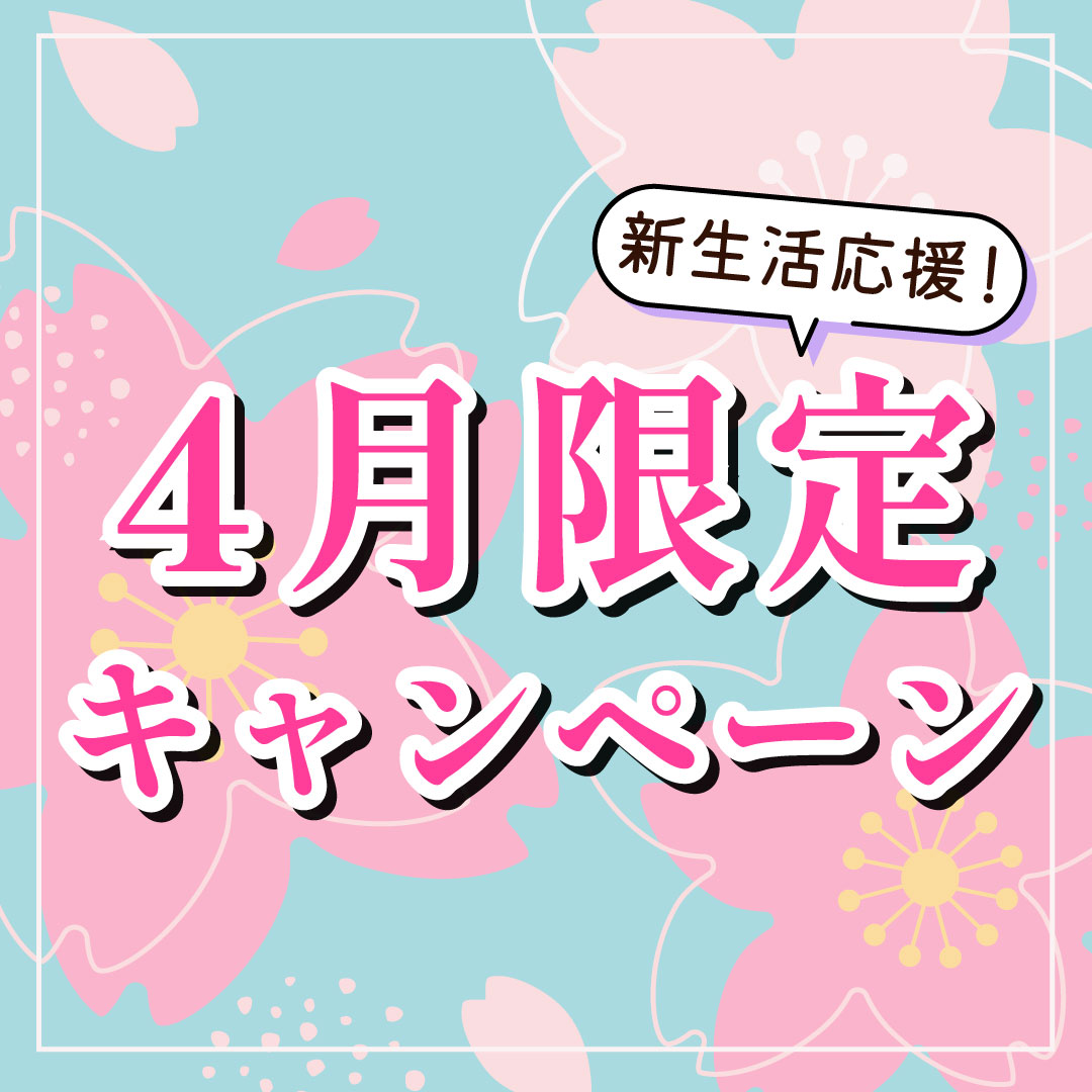 4月限定のお得なキャンペーン情報🌸