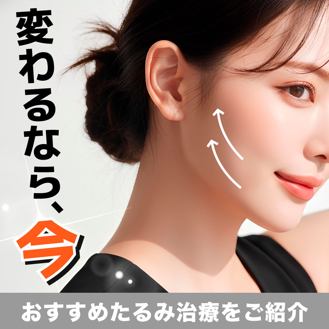 そのたるみどーする?湘南美容クリニック銀座一丁目院でおすすめのたるみ治療をご紹介!