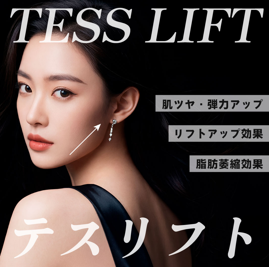 テスリフトって効果ある？