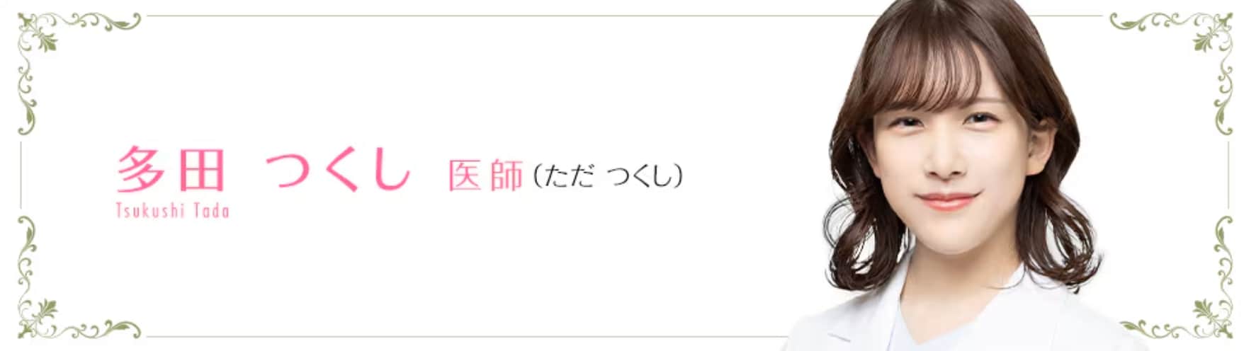 銀座一丁目院在籍　多田 つくし医師