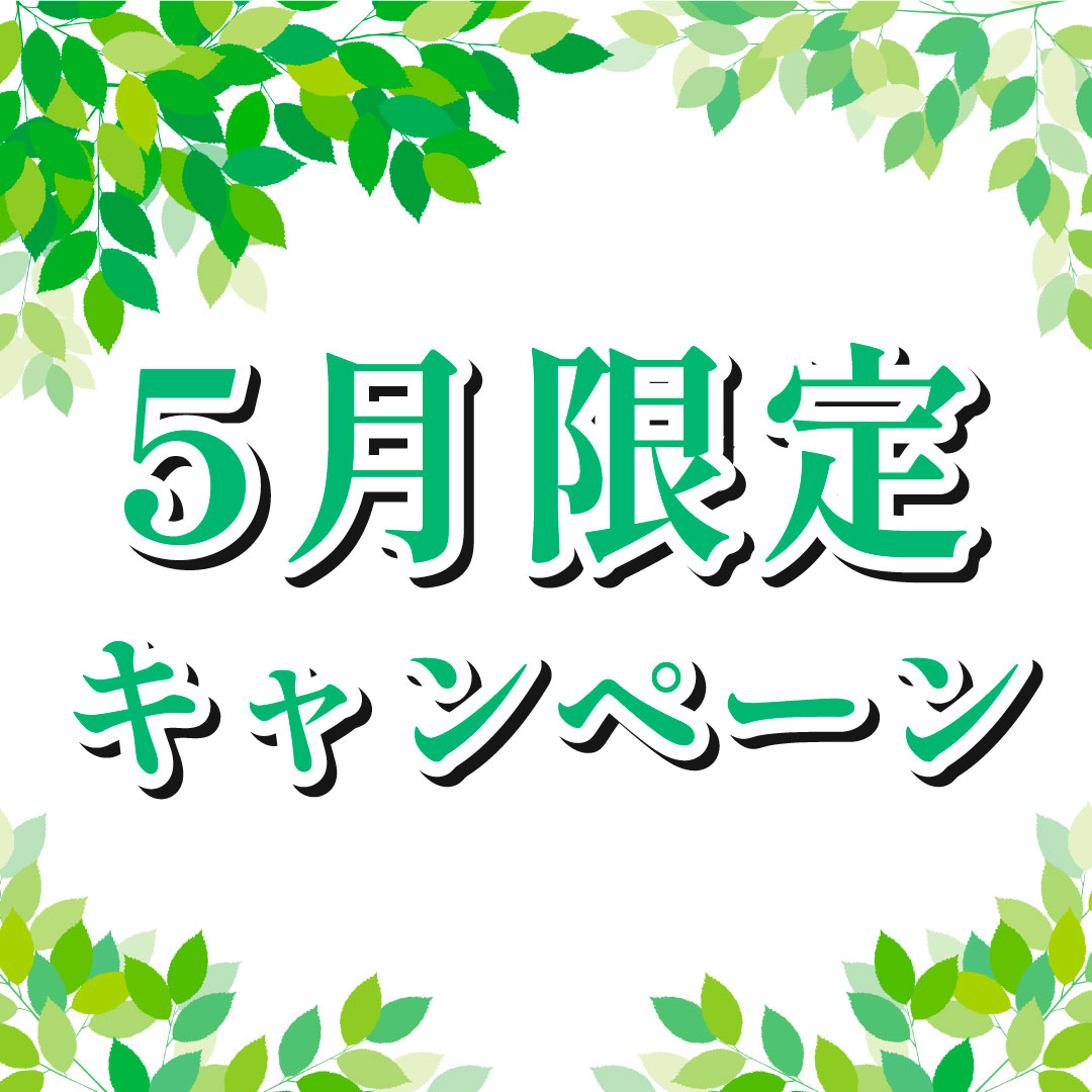 5月限定のお得なキャンペーン情報🎏