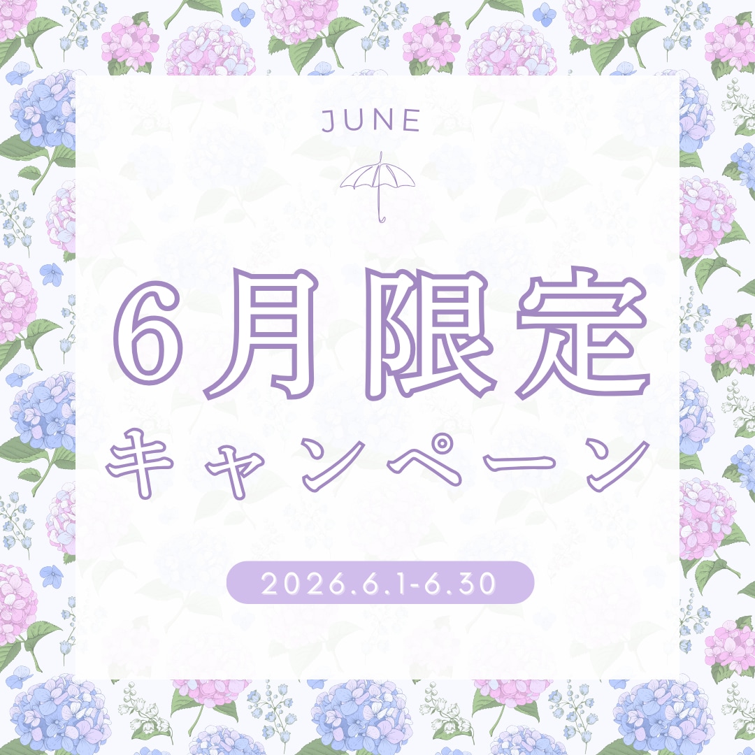 6月限定のお得なキャンペーン情報☔️