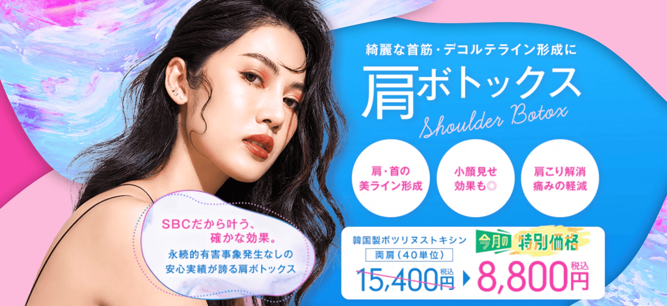肩ボトックス・肩こりボトックス