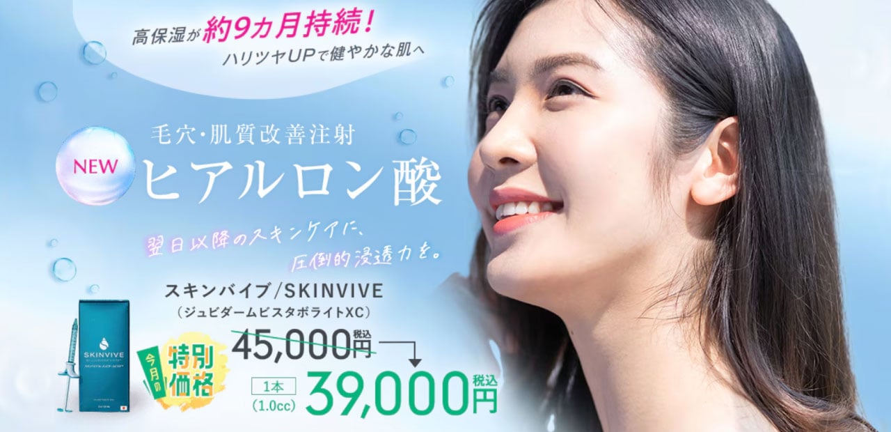 SKINVIVE(ボライト)