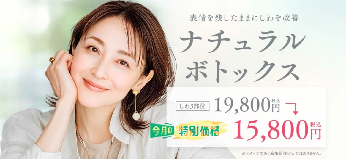 ナチュラルボトックス