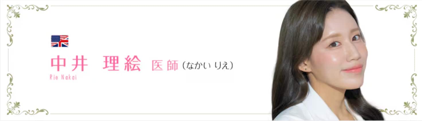 中井理絵医師