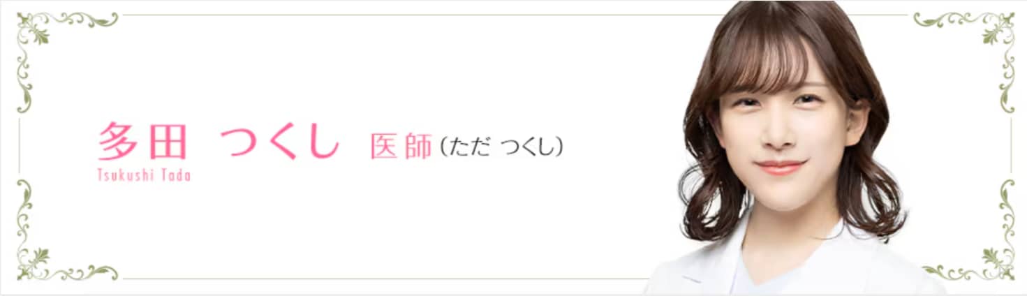 多田つくし医師