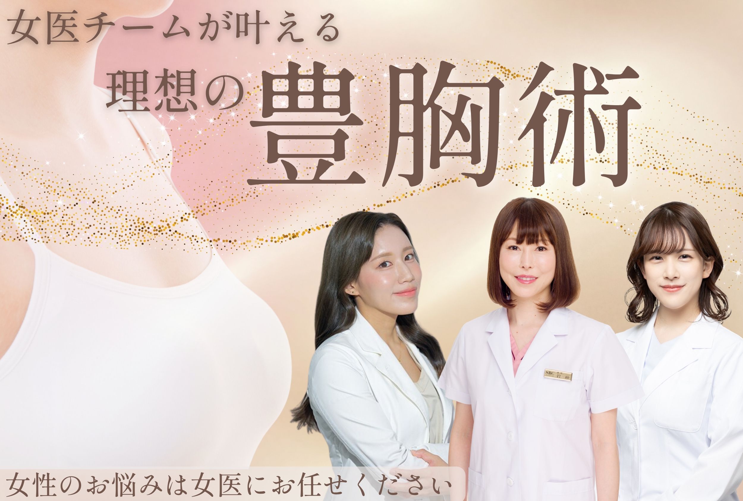 「女性の身体は女医に相談」銀座一丁目院の豊胸術が選ばれる理由