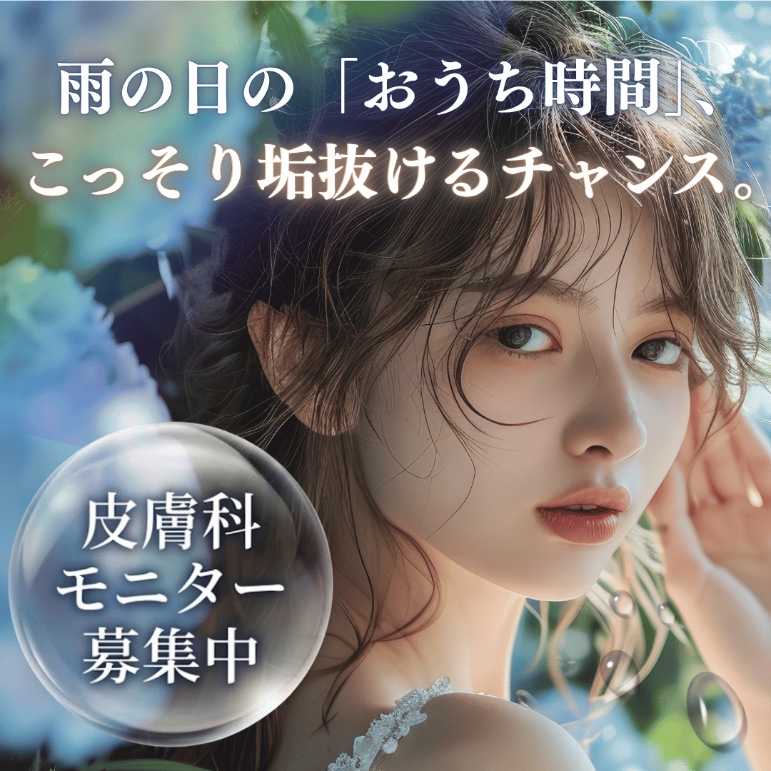 ☔️皮膚科モニター募集☔️梅雨のひきこもり期間で「可愛い」をアップデートしませんか?🫧
