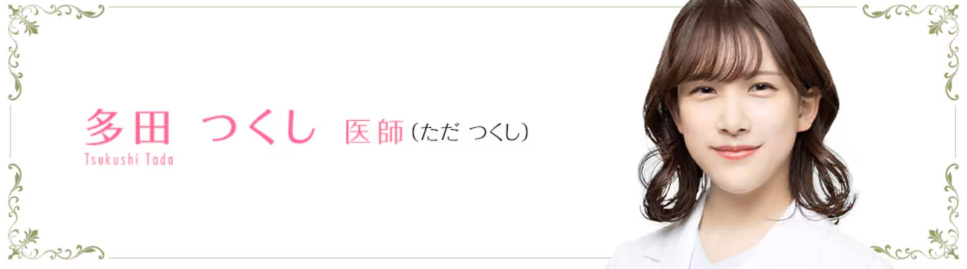 多田つくし医師