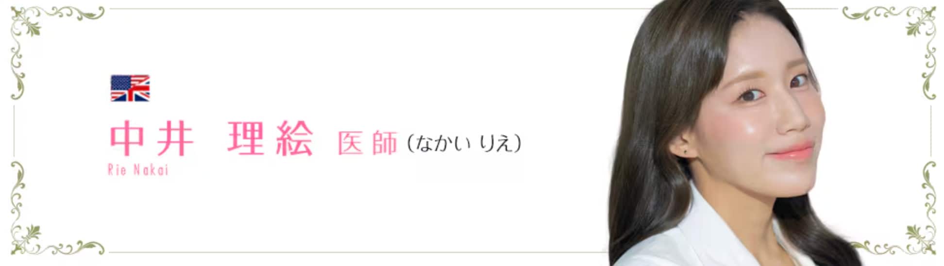 中井理絵医師