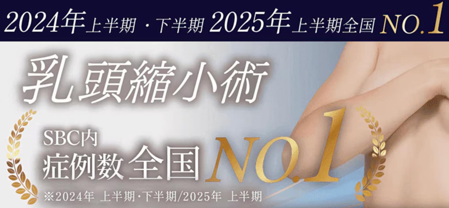 銀座一丁目院ならでは！バストだけでなく乳首の相談も可能です。<br />
