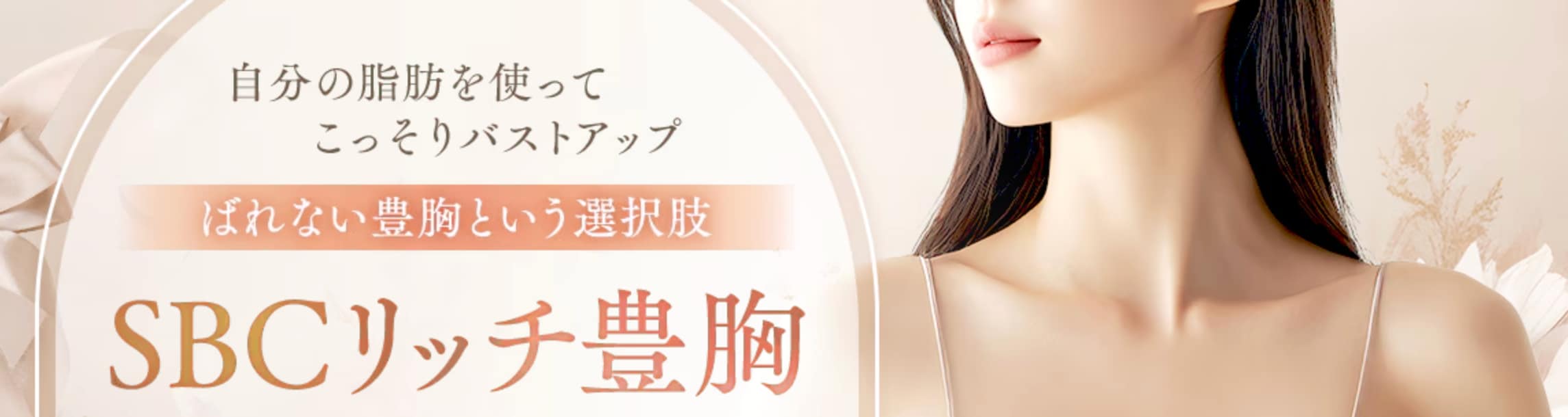 SBC リッチ豊胸