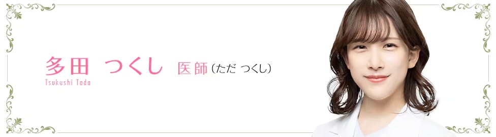 多田つくし医師