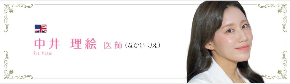 中井理絵医師