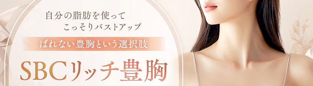 SBC リッチ豊胸