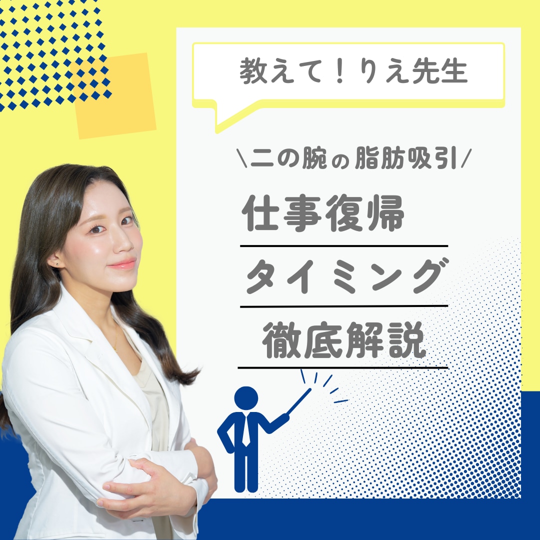 いつから仕事復帰できる💻❓二の腕脂肪吸引後のダウンタイム