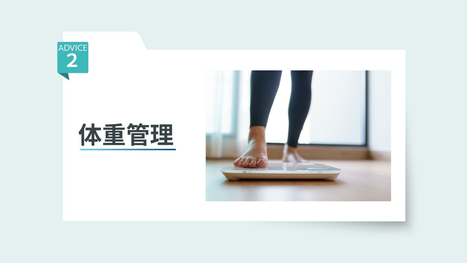体重管理
