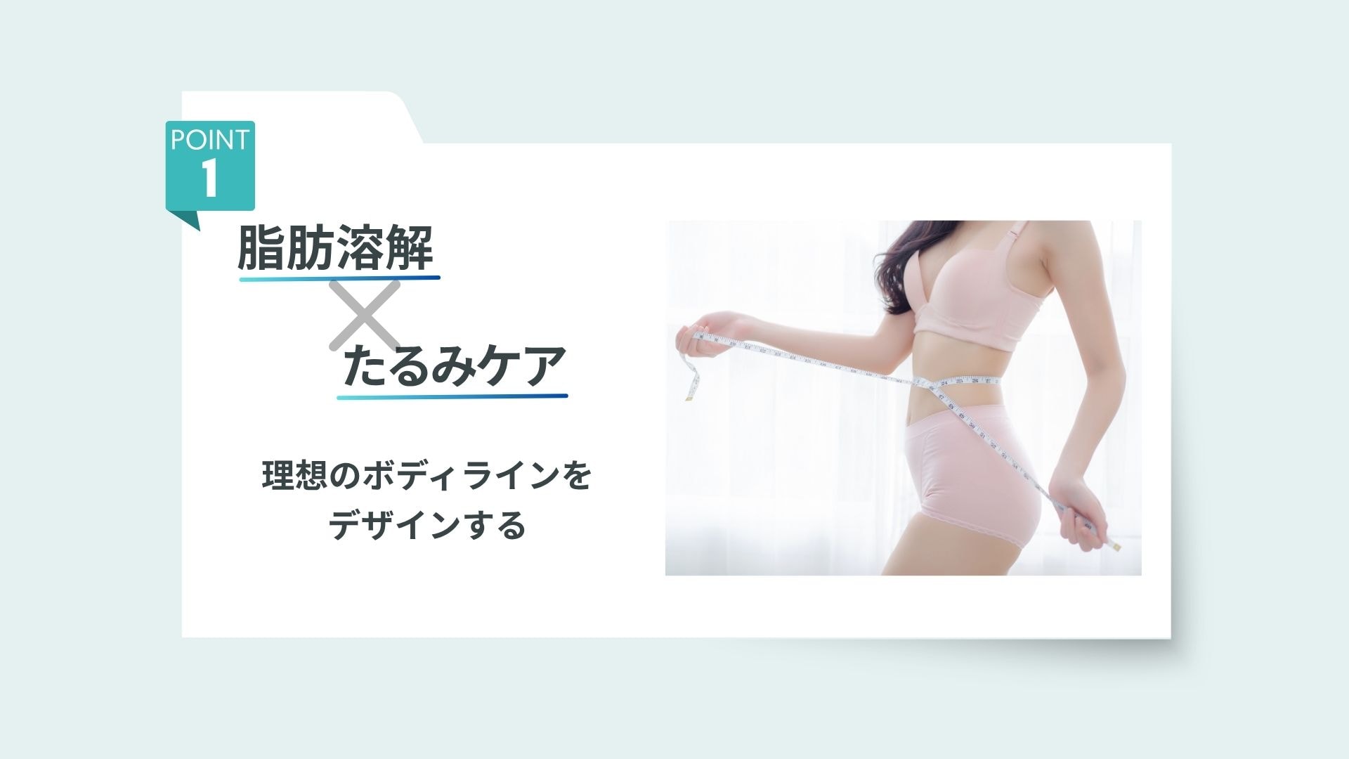 理想のラインを叶えるWアプローチ