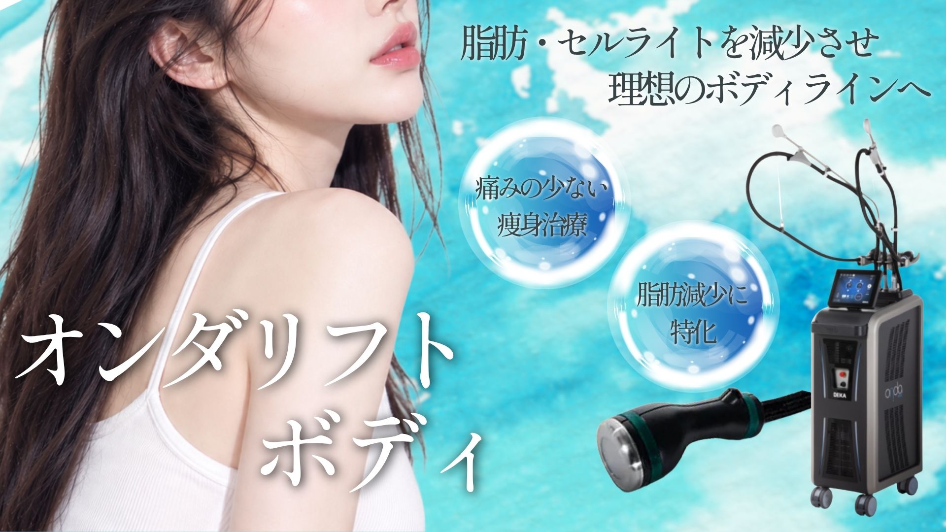 高周波（RF）治療の約500倍‼️韓国で話題の痩身機器💎オンダリフト