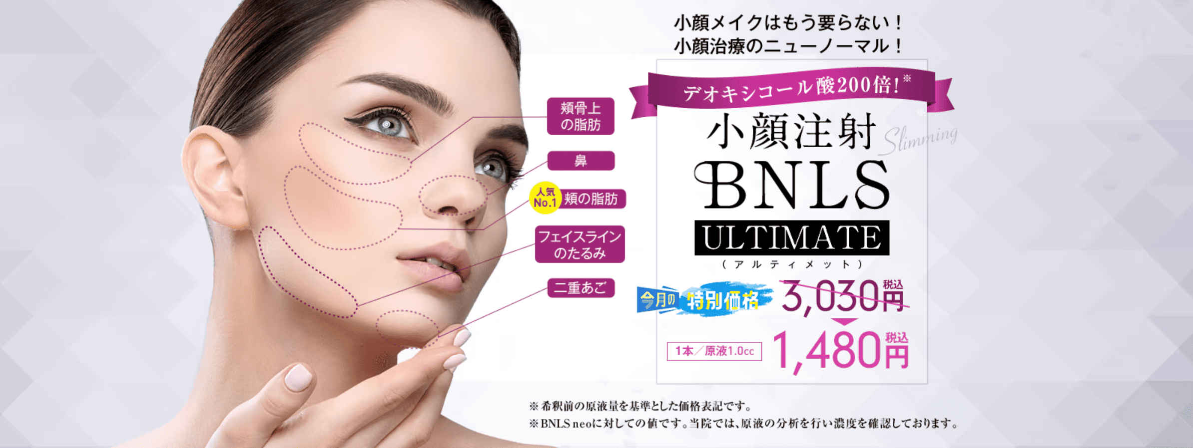 脂肪溶解注射 BNLS アルティメット（小顔注射）