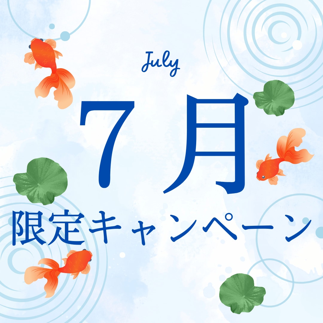 7月限定のお得なキャンペーン情報🍉