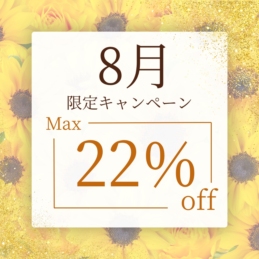 ‼️8月限定‼️のお得なキャンペーン情報🌻