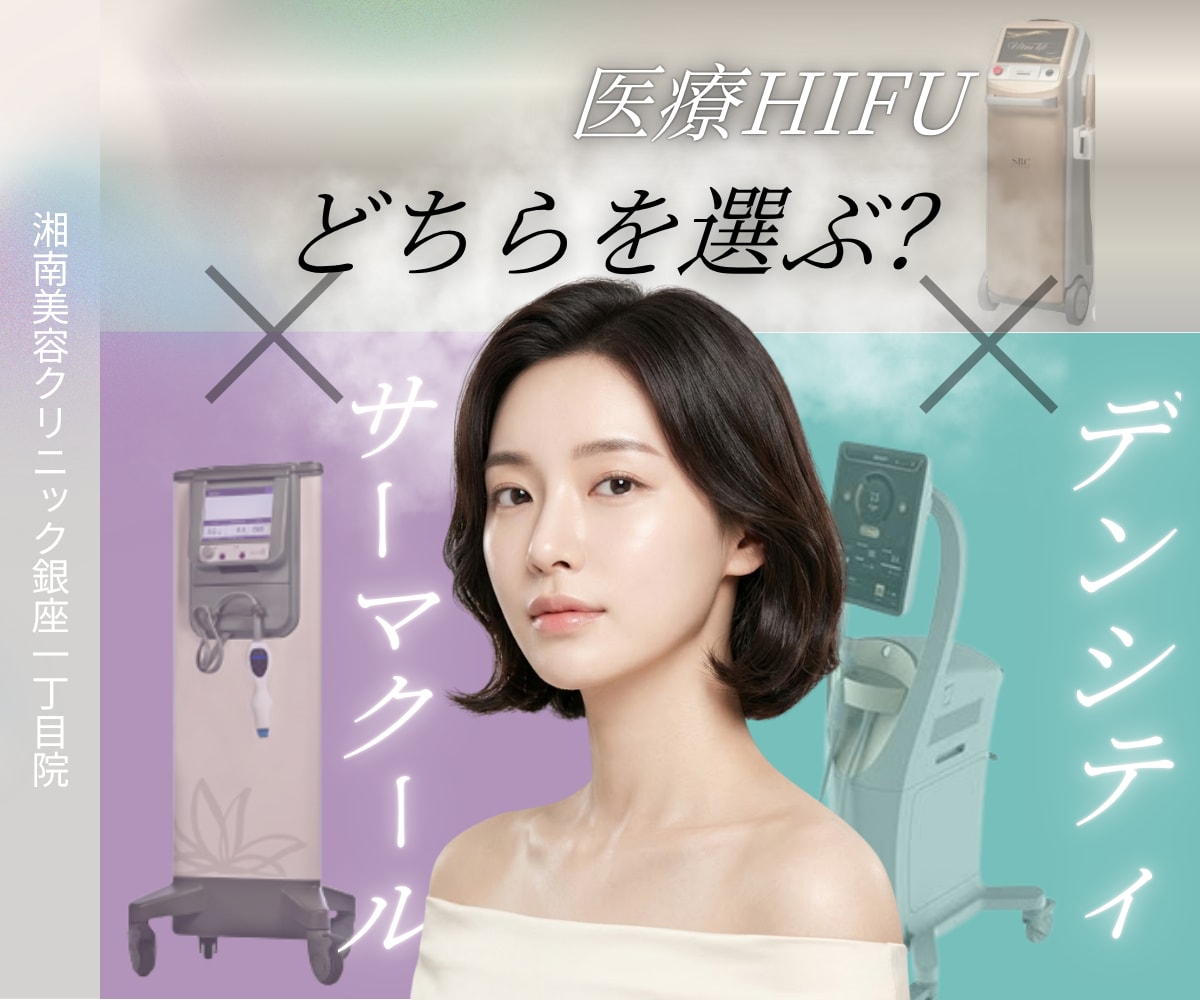 【最強ガイド】どっちを選ぶ？HIFU×（サーマクール or デンシティ）W使い。東京/銀座エリアで理想の小顔＆ハリ肌を手に入れる