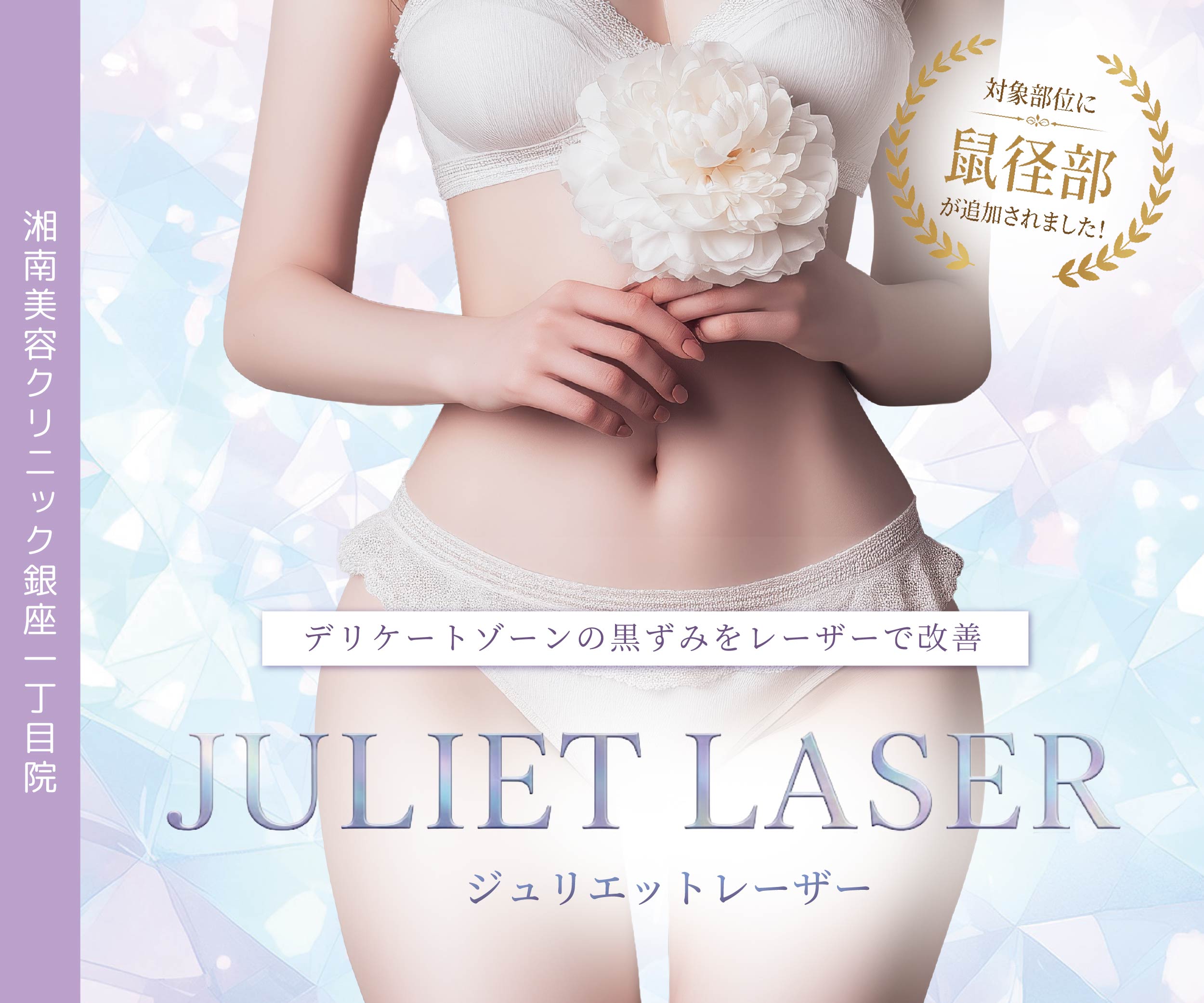 ジュリエットレーザーの照射部位に「鼠径部」が追加！デリケートゾーンの黒ずみケアならSBC銀座一丁目院