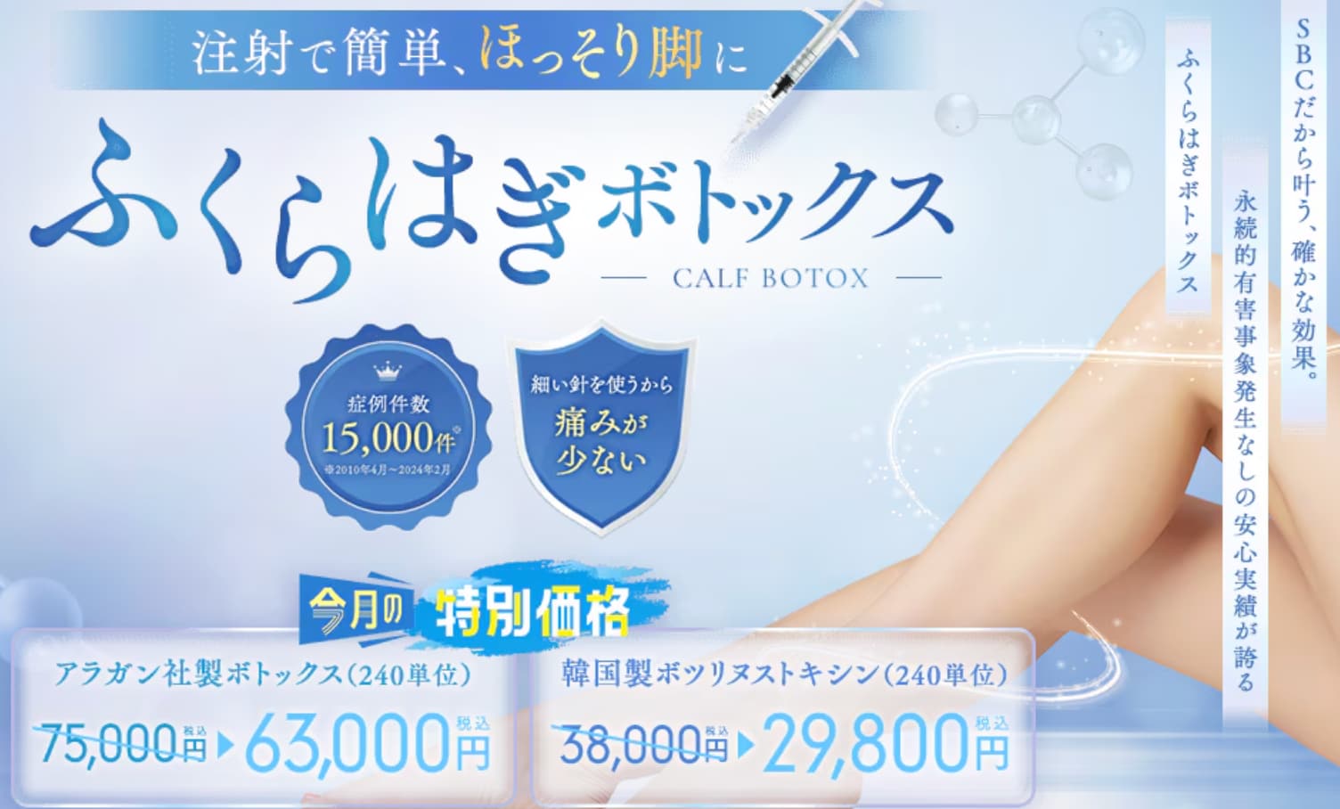 ふくらはぎボトックス
