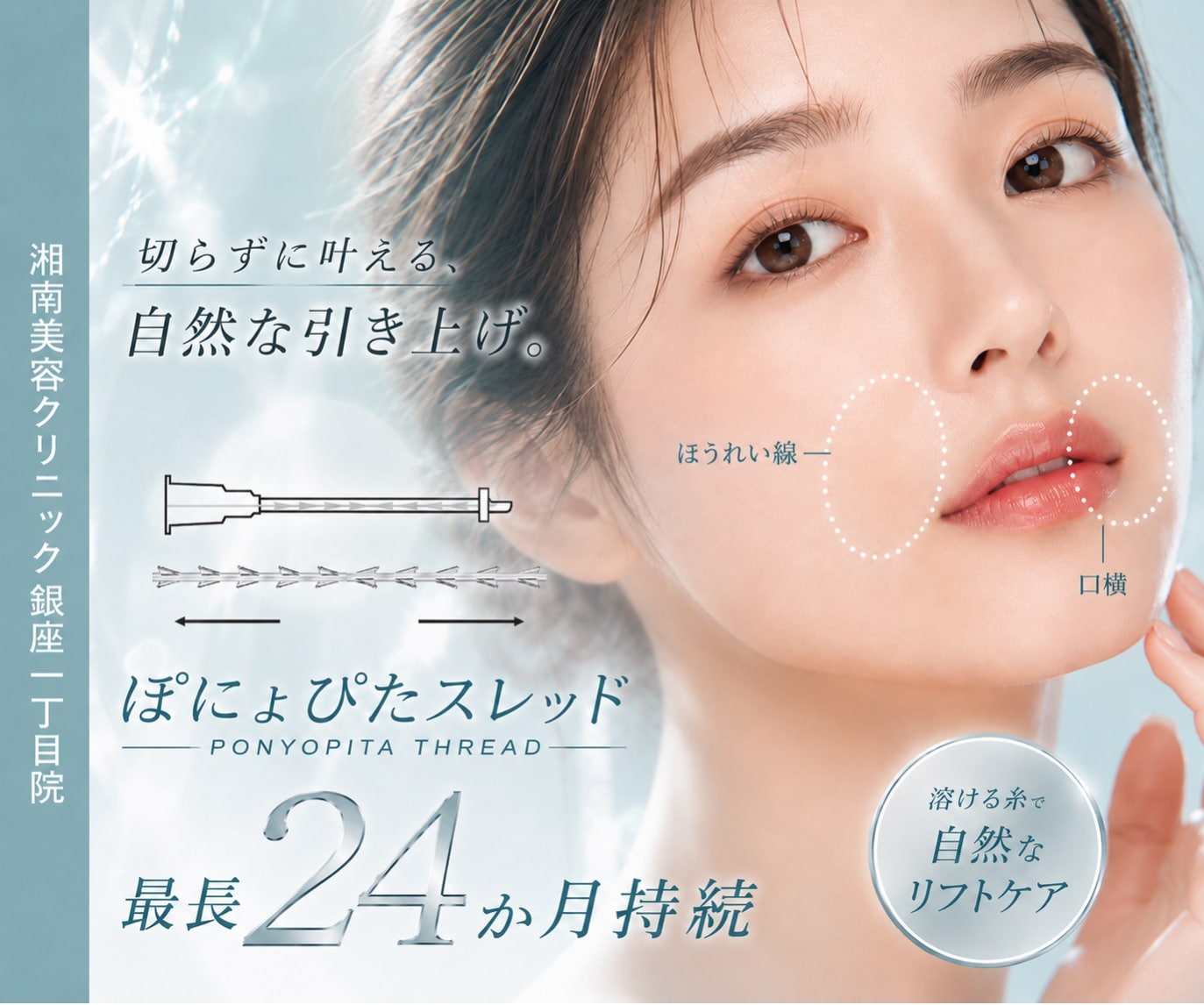 【注目の最新糸リフト】ぽにょぴたスレッド効果と持続期間は？従来のショートスレッドとの違いまで徹底解説！