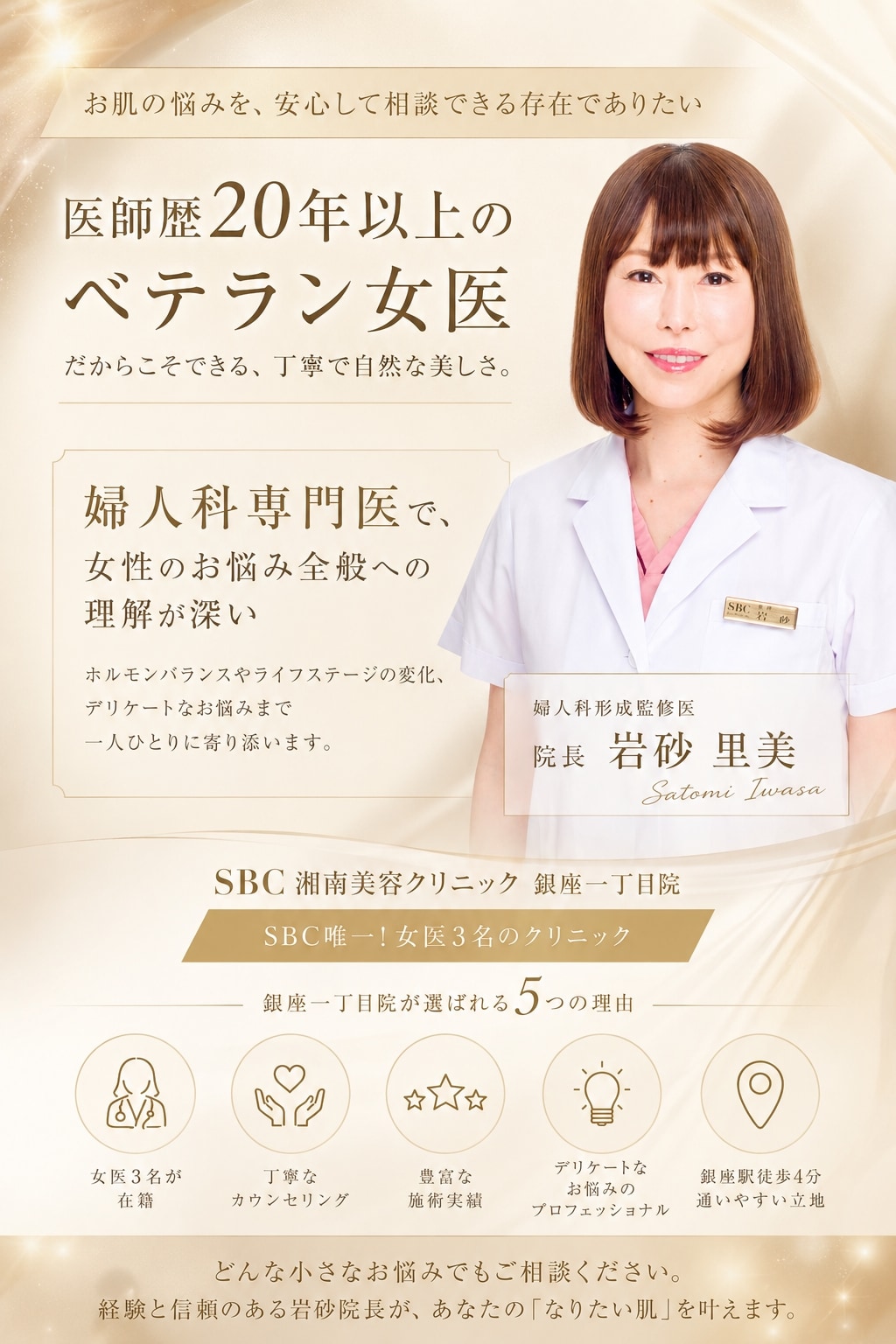 SBC銀座一丁目院 岩砂里美院長・ドクター紹介