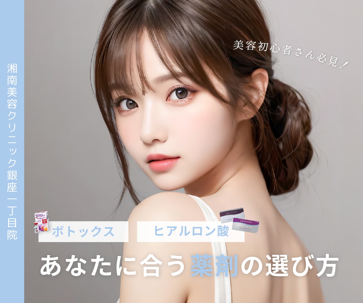 SBC 湘南美容クリニック 東京 銀座 銀座一丁目院 美容クリニック ヒアルロン酸 ボトックス 薬剤 製剤 アラガン 韓国製 RHA1 美容初心者 多田つくし 女医 おすすめ かわいい