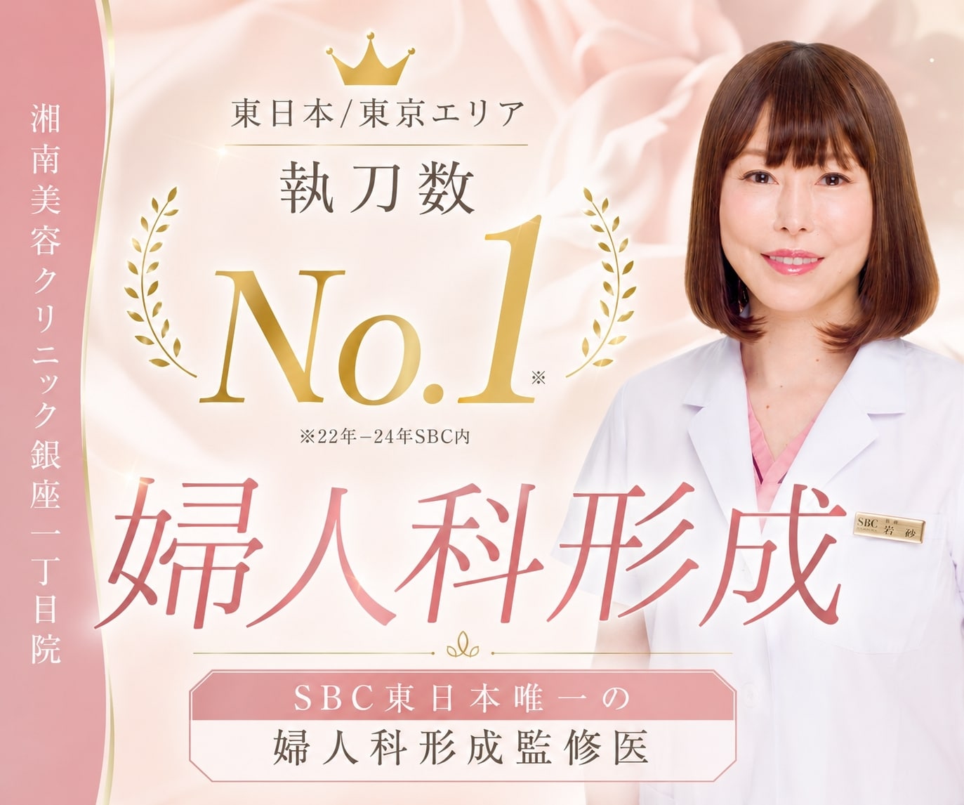 【症例数No.1】東京/銀座で「婦人科形成の名医」なら岩砂里美医師！小陰唇縮小術