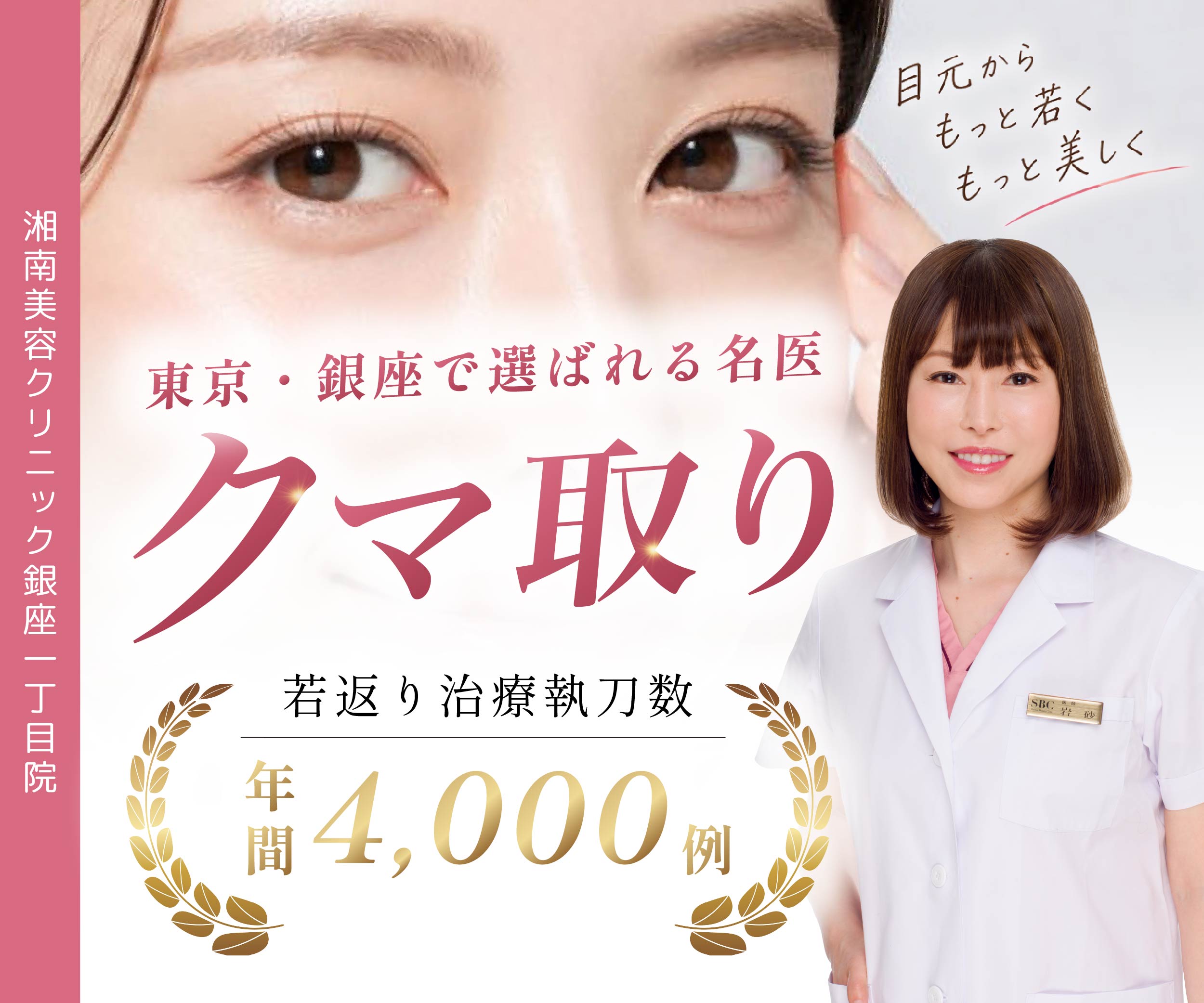 【クマ取りに脂肪注入は必須?】年間4,000例執刀の名医・SBC銀座一丁目院 岩砂院長がダウンタイム・失敗の不安を徹底解説