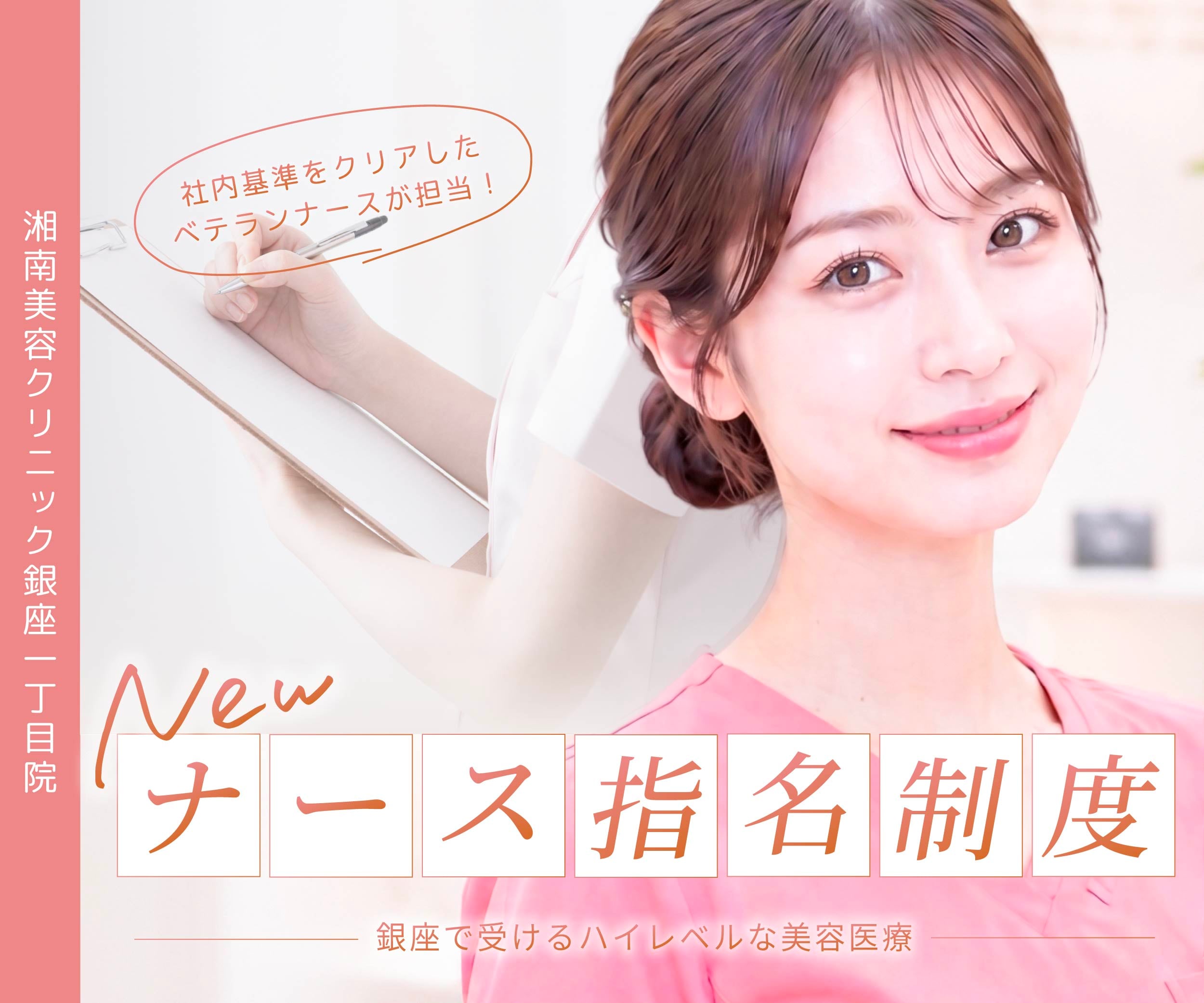 『ナース指名制度』で安心の美容医療を🫧｜東京・銀座エリアで選ばれる湘南美容クリニック銀座一丁目院