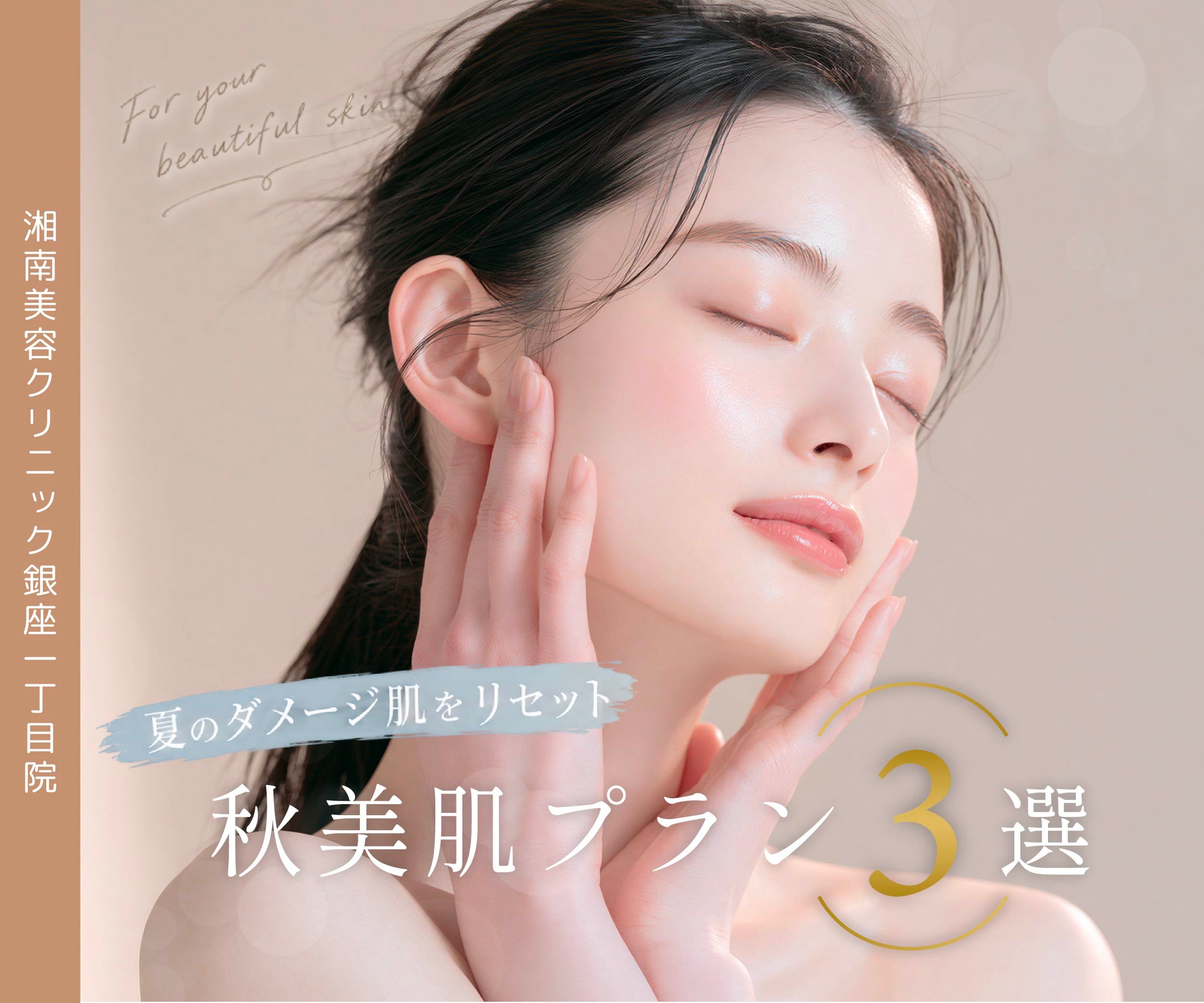 【夏のダメージ肌をリセット】秋老えを防ぐ肌管理特集!銀座で受けるカスタマイズ美肌治療|湘南美容クリニック銀座一丁目院