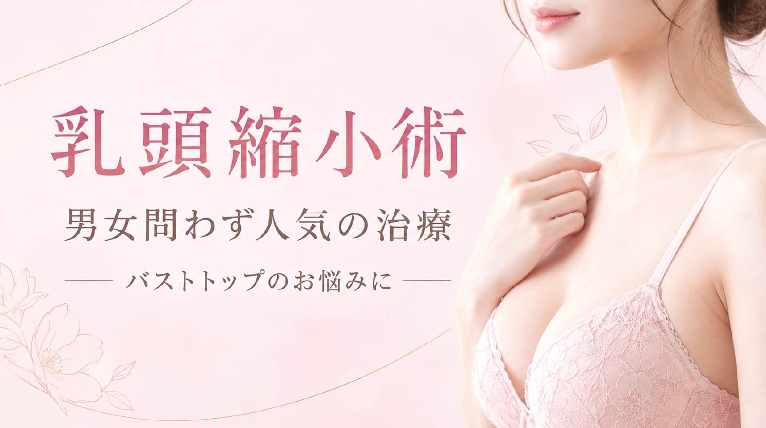 乳頭縮小術