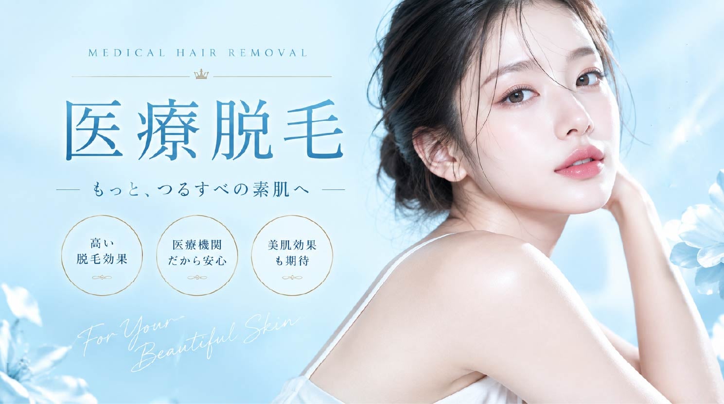 SBCの医療脱毛