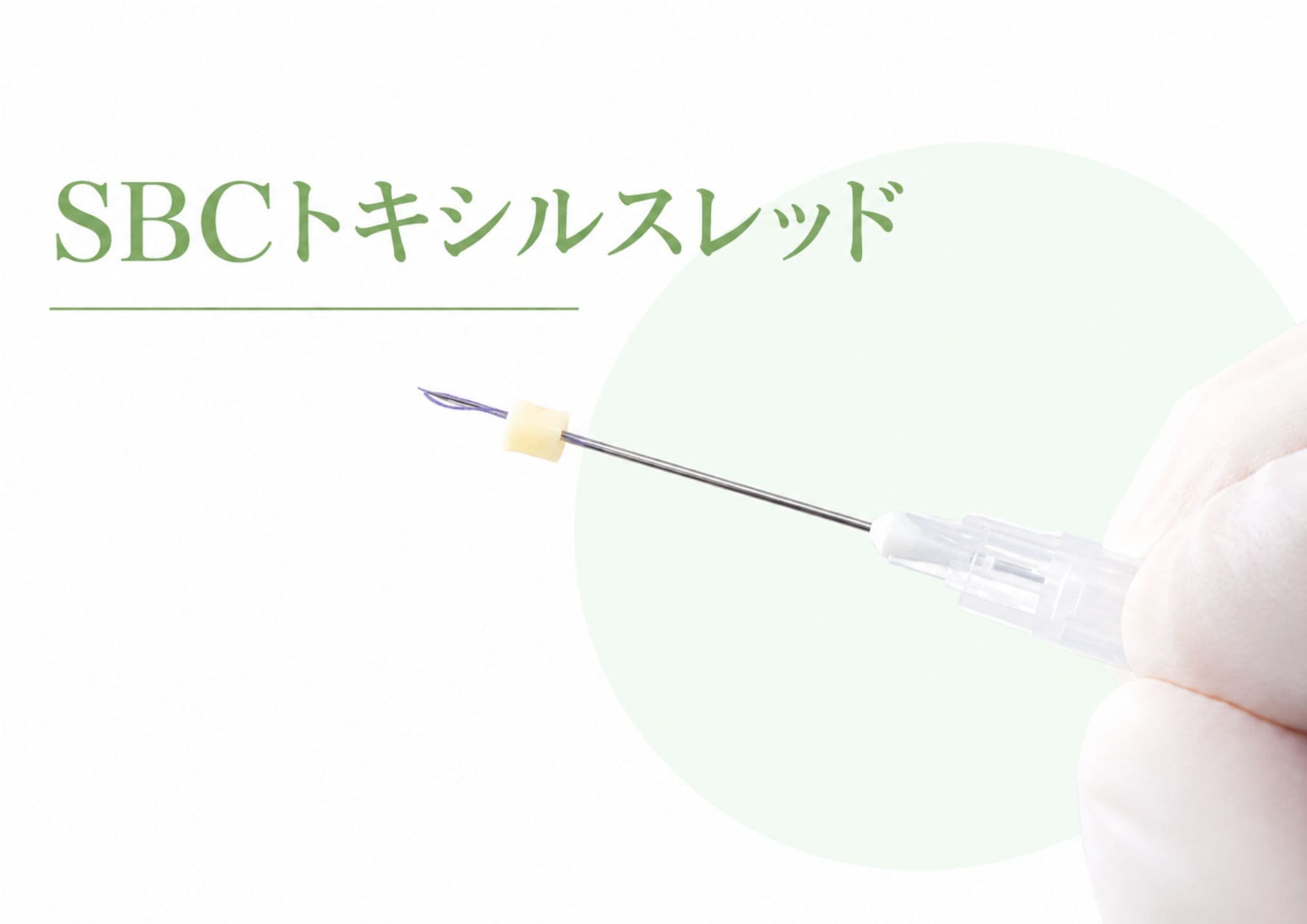 SBCトキシルスレッド 施術イメージ