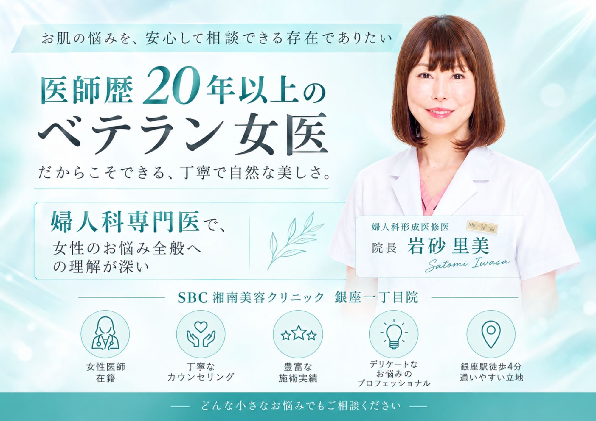 SBC銀座一丁目院 岩砂里美院長・ドクター紹介